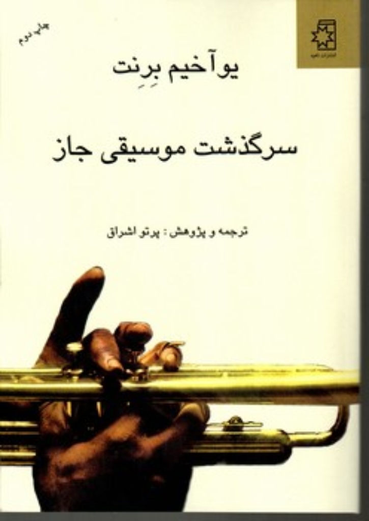تصویر  سرگذشت موسیقی جاز (وزیری-گالینگور)